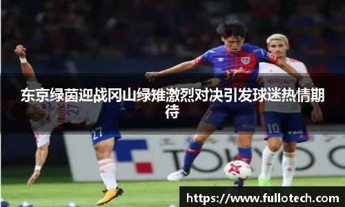东京绿茵迎战冈山绿雉激烈对决引发球迷热情期待