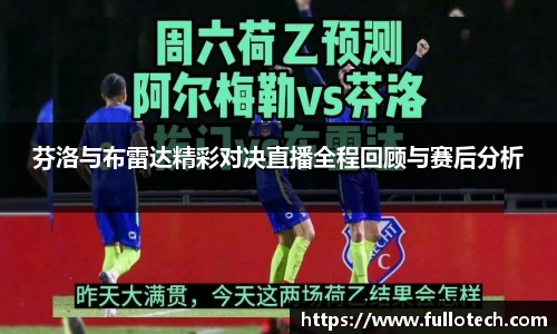 芬洛与布雷达精彩对决直播全程回顾与赛后分析