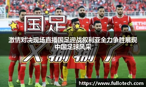 激情对决现场直播国足迎战叙利亚全力争胜展现中国足球风采