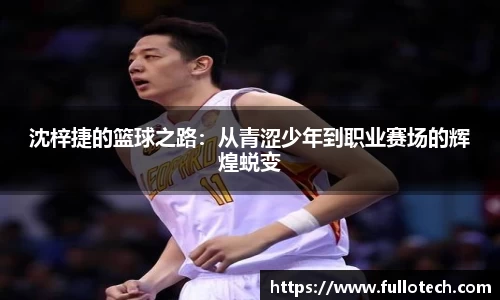 沈梓捷的篮球之路：从青涩少年到职业赛场的辉煌蜕变