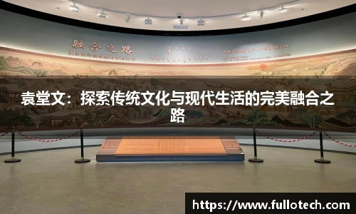 袁堂文：探索传统文化与现代生活的完美融合之路