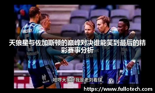 天狼星与佐加斯顿的巅峰对决谁能笑到最后的精彩赛事分析