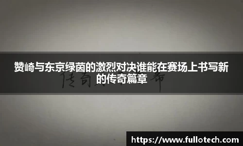 赞崎与东京绿茵的激烈对决谁能在赛场上书写新的传奇篇章