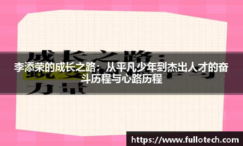 李添荣的成长之路：从平凡少年到杰出人才的奋斗历程与心路历程