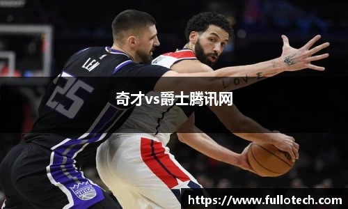 奇才vs爵士腾讯网