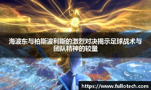 海波东与柏斯波利斯的激烈对决揭示足球战术与团队精神的较量