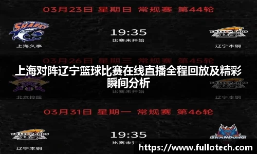 上海对阵辽宁篮球比赛在线直播全程回放及精彩瞬间分析