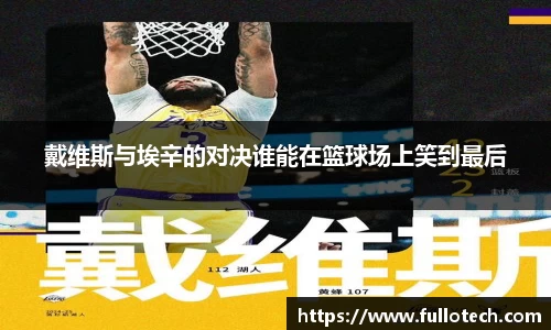戴维斯与埃辛的对决谁能在篮球场上笑到最后