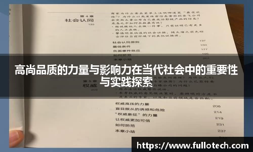 高尚品质的力量与影响力在当代社会中的重要性与实践探索