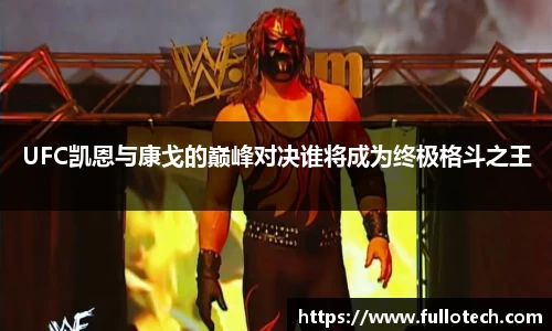 UFC凯恩与康戈的巅峰对决谁将成为终极格斗之王