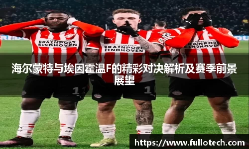海尔蒙特与埃因霍温F的精彩对决解析及赛季前景展望
