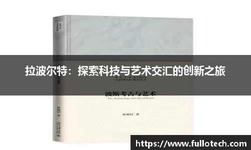 拉波尔特：探索科技与艺术交汇的创新之旅