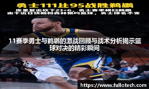 11赛季勇士与鹈鹕的激战回顾与战术分析揭示篮球对决的精彩瞬间