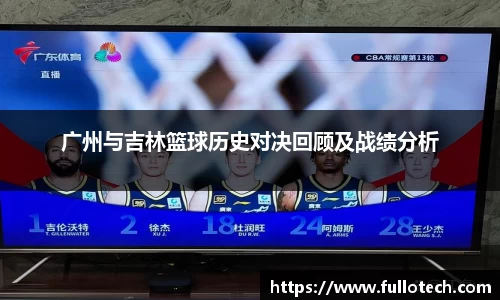 广州与吉林篮球历史对决回顾及战绩分析