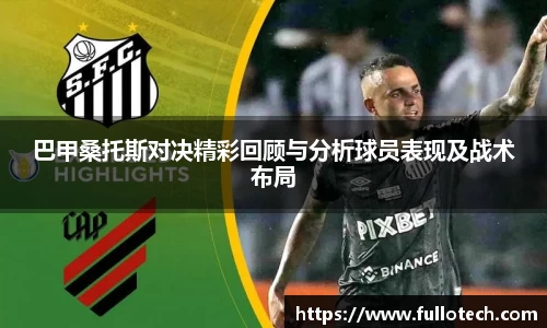 巴甲桑托斯对决精彩回顾与分析球员表现及战术布局