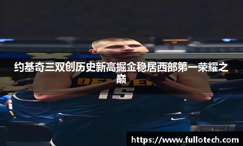约基奇三双创历史新高掘金稳居西部第一荣耀之巅
