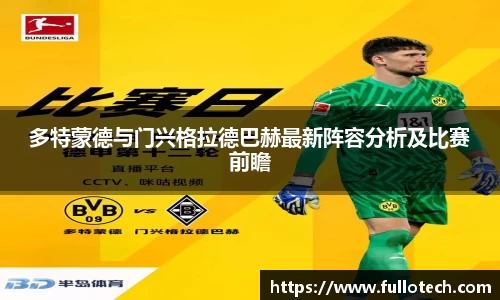 多特蒙德与门兴格拉德巴赫最新阵容分析及比赛前瞻