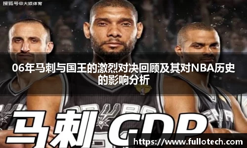 06年马刺与国王的激烈对决回顾及其对NBA历史的影响分析