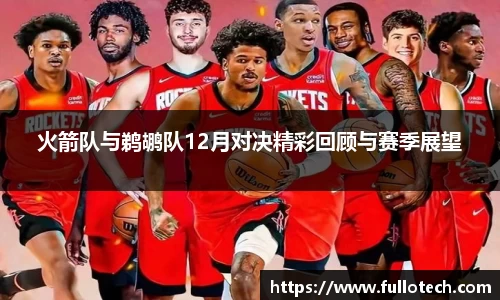 火箭队与鹈鹕队12月对决精彩回顾与赛季展望