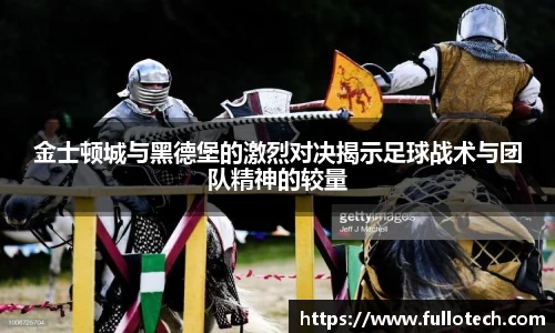 金士顿城与黑德堡的激烈对决揭示足球战术与团队精神的较量