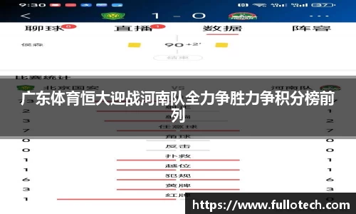 广东体育恒大迎战河南队全力争胜力争积分榜前列