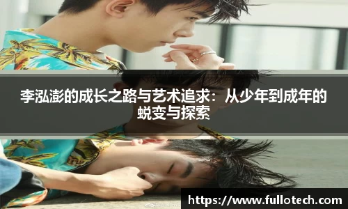 李泓澎的成长之路与艺术追求：从少年到成年的蜕变与探索